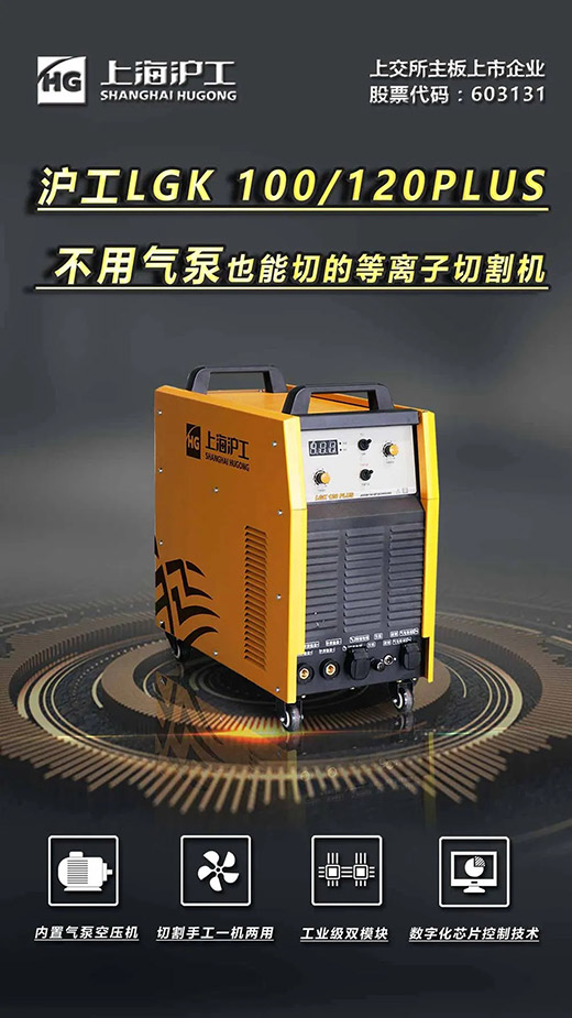 上；；Ｓ欧⒐蔐GK 100/120PLUS数字化逆变式内置气泵等离子切割机