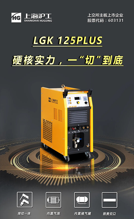 优发国际LGK125PLUS等离子切割机