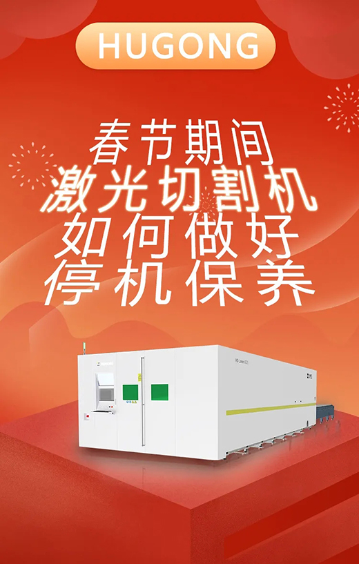 春节假期激光切割机；；Ｑヂ