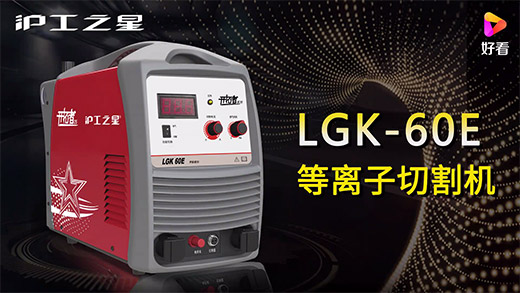 优发国际之星等离子切割机LGK-60E快速装置、、、切割参数推荐、、、切割演示、、、效果展示视频